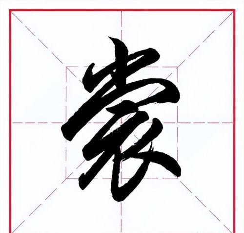 裳这个字叫什么(裳字读音是什么)