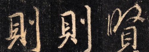 王羲之晋字写法(行字王羲之)