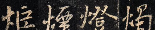 王羲之晋字写法(行字王羲之)