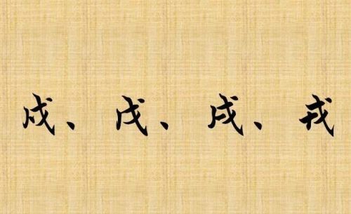 戊、戍、戌、戎怎么读(“戌、戍、戊、戎”如何区分?记住这句话,受用一生)