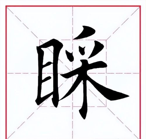 睬这个字读什么(睬的睬字怎么写)