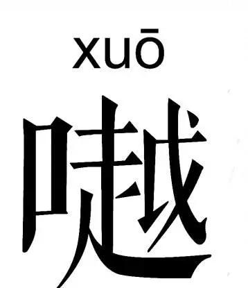 在河南这些字经常说,但是你会写吗英文(河南的字)