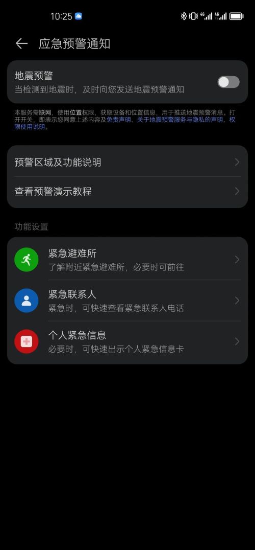 这个设置必须打开!华为手机地震预警通知怎么关闭(华为手机 地震预警)