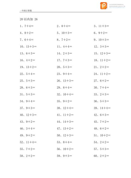 一年级上册20以内加法题(一年级上册20以内加减法数学题大全)