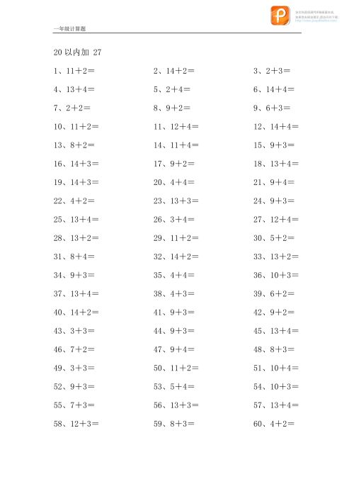 一年级上册20以内加法题(一年级上册20以内加减法数学题大全)