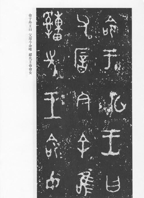 毛公鼎铭文介绍(毛公鼎及铭文的时期风采)