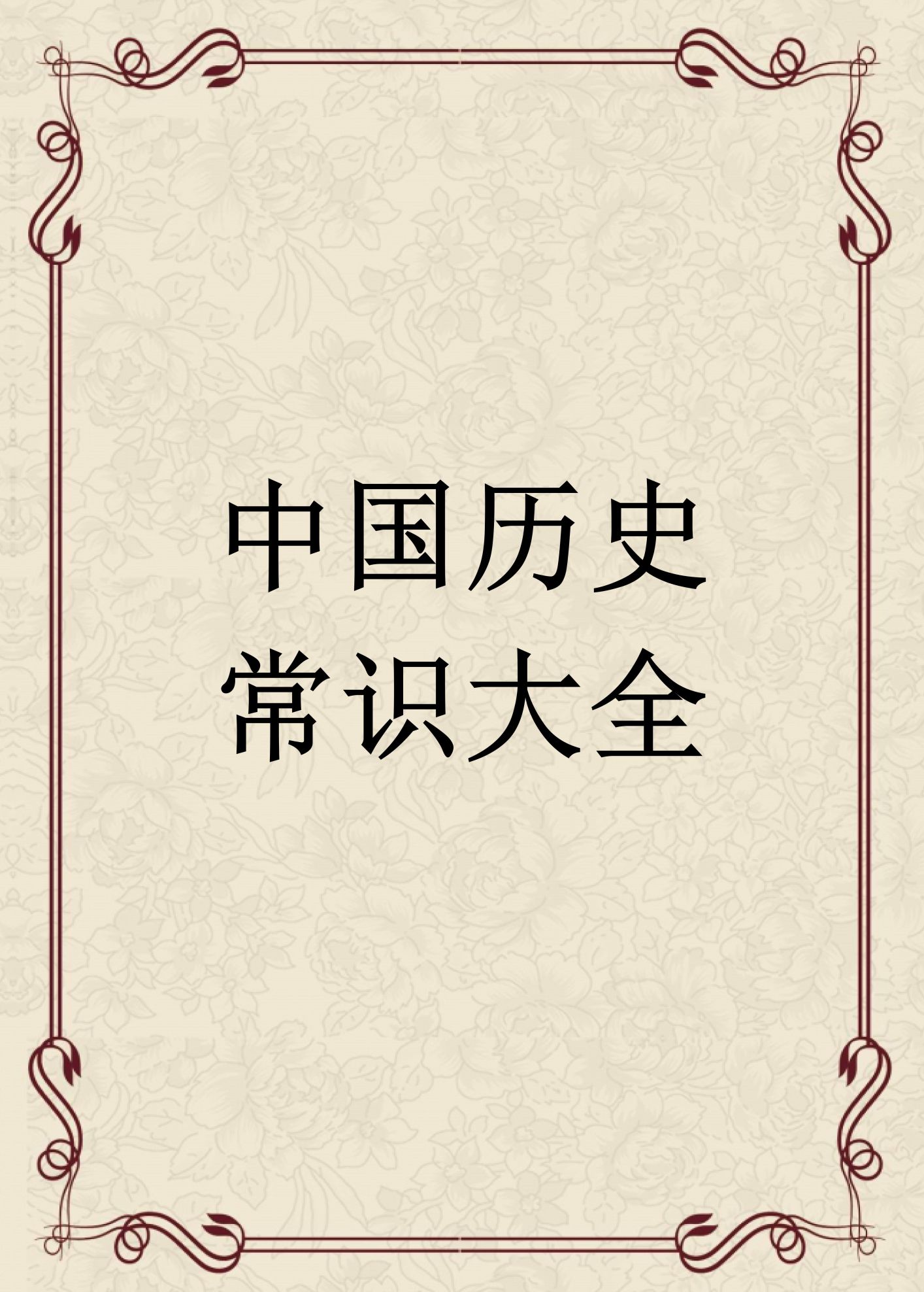 中国历史常识大全(整理)(中国历史常识全知道)