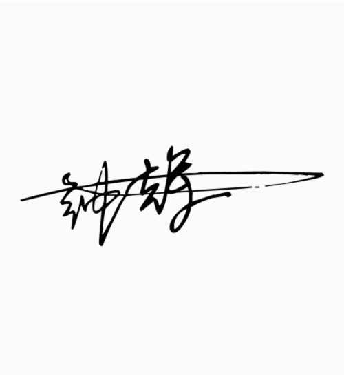 艺术签名(艺术签名签字)