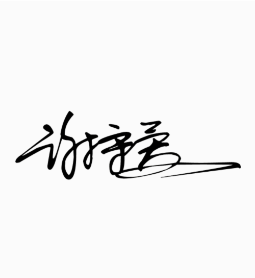 艺术签名(艺术签名签字)