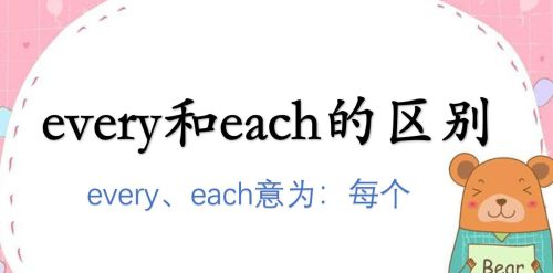 every和each怎么区分(every和each区别用法)