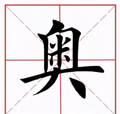 奥字念什么(奥读什么字)