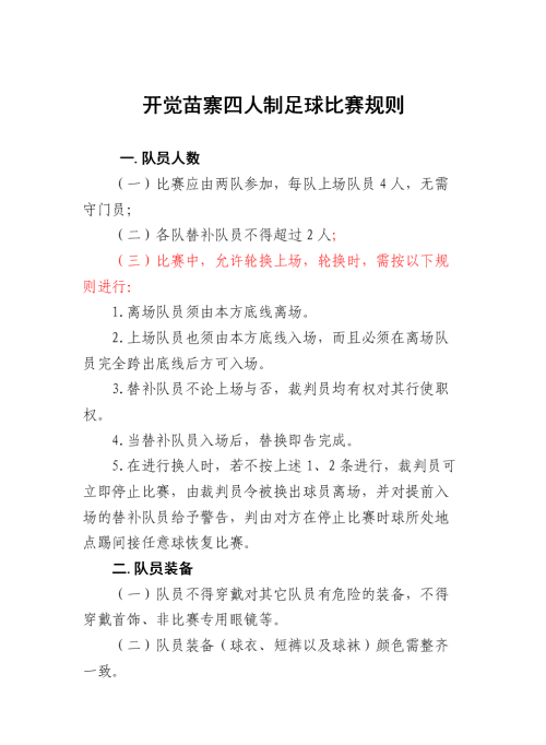 足球比赛的规则是什么最佳答案(足球比赛的规则是什么意思)