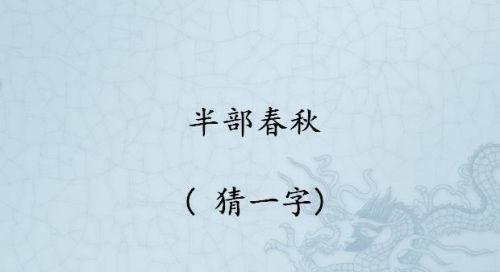 半部春秋打一字谜底是什么字(半部春秋 (打一字))