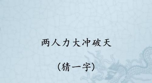 半部春秋打一字谜底是什么字(半部春秋 (打一字))