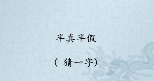 半部春秋打一字谜底是什么字(半部春秋 (打一字))