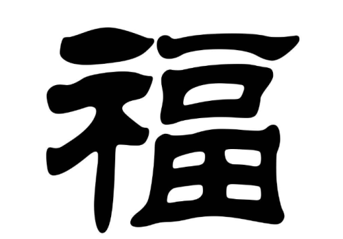 隶书“福”(隶书,福字)