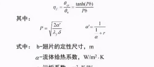 空调翅片换热器设计公式！专业