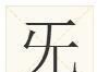 原来这些偏旁也是汉字,你认识几个汉字(偏旁是的汉字)
