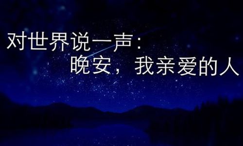 今夜，心事，该说给谁听？（晚安，朋友）