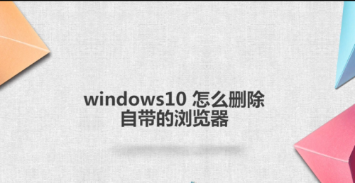 windows10 怎么删除自带的浏览器