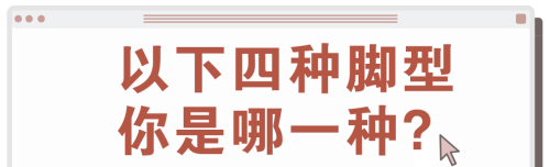 准得可怕！据说你的脚型，暴露你家庭的一个秘密！真神奇