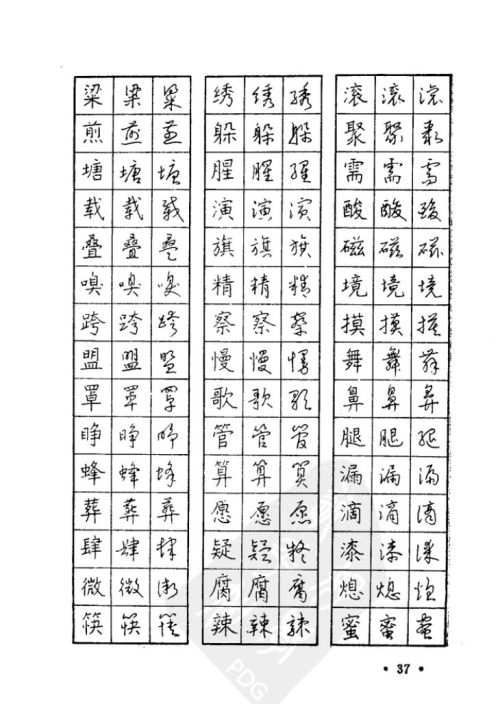 钢笔楷行草三体对照字帖(常用字楷行草三体对照硬笔字帖)