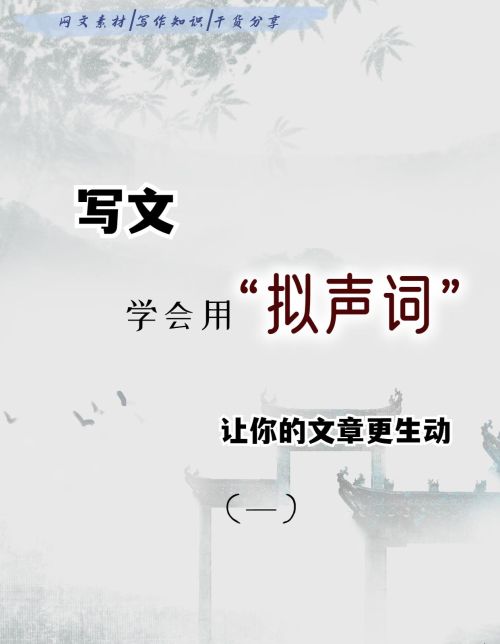 拟声词合集(拟声词语哪些?)