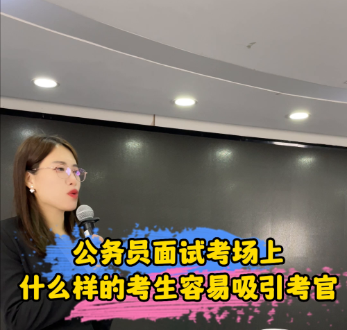 公务员面试什么样的人容易录取(公务员面试考官最看重的是什么)