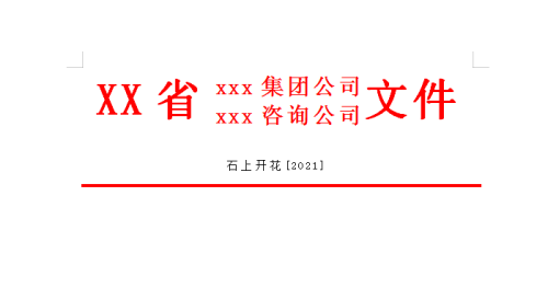 双行红头文件怎么制作(红头文件双行合一怎么排版)