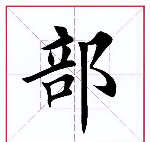 部字讲解(部字记忆小口诀)