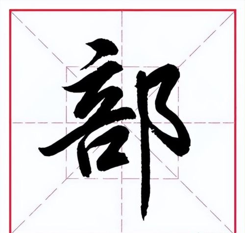 部字讲解(部字记忆小口诀)