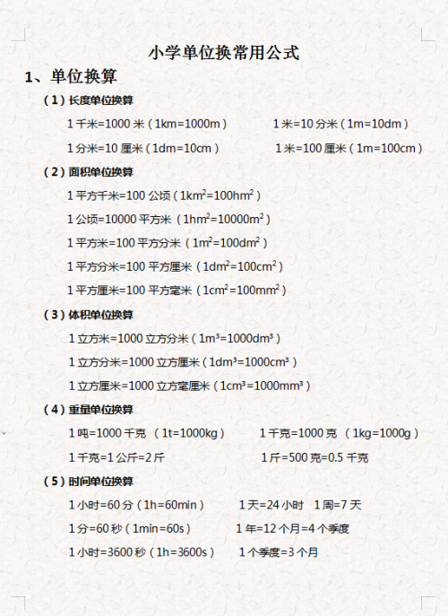 小学生单位换算常用公式大全(小学生单位换算常用公式表)