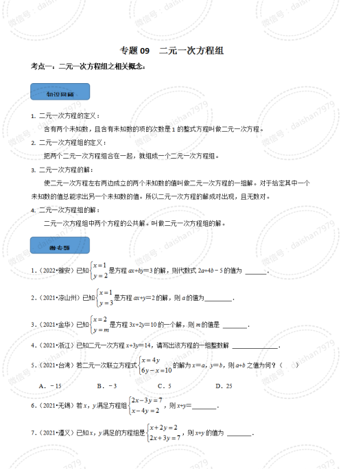 二元一次方程组的中考真题汇总(二元一次方程中考真题训练)