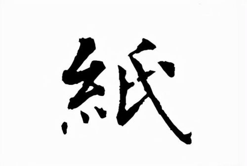 纸汉字的由来(汉字的起源与演变过程小报)