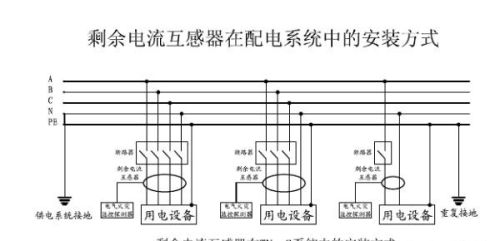 剩余电流互感器的安装接线方法及注意事项