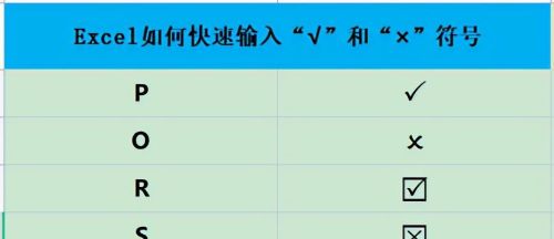 excel快速输入对号错号(如何在excel中输入对错号)