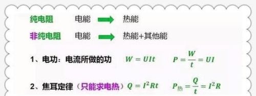 纯电阻电路和非纯电阻电路的区别