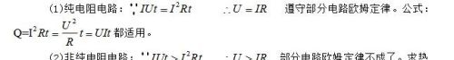纯电阻电路和非纯电阻电路的区别