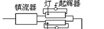 一拖二镇流器接线图解