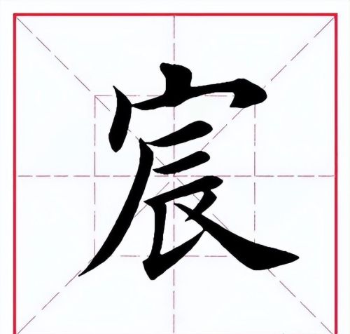 宸字一般都用在哪里怎么解释(宸是啥字)