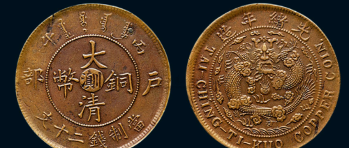 清铜币“川”字版市场价值多少钱一枚