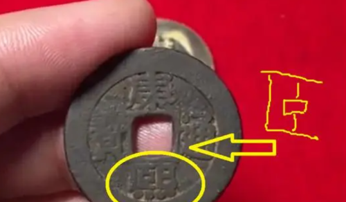 康熙通宝版本非常多在清代钱币里面具有代表性