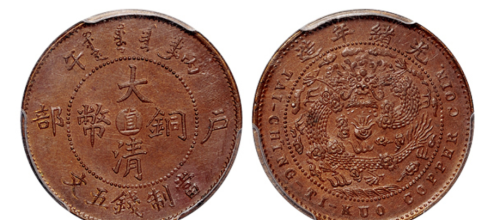 “直”版本的大清铜币是哪个省份铸造的，这种钱币目前市场行情