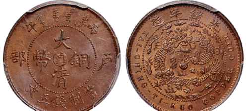 “直”版本的大清铜币是哪个省份铸造的，这种钱币目前市场行情