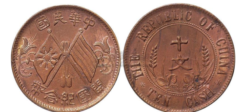 共和纪念币十文双旗币是双旗币中颜值最好的钱币