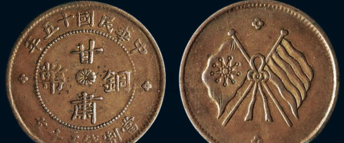 民国时期甘肃省造的双旗币目前市场如何