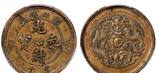湖北省造的大清铜币目前市场表现