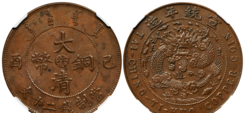 大清铜币在钱币市场一直都是比较热门的版别