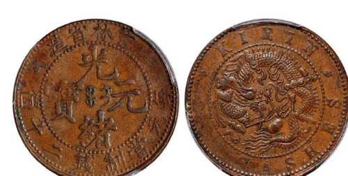 这几种版本的吉林省造的光绪元宝都是比较珍稀钱币