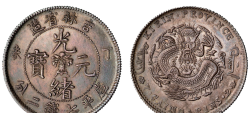 这几种版本的吉林省造的光绪元宝都是比较珍稀钱币